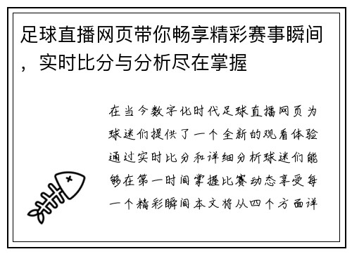 足球直播网页带你畅享精彩赛事瞬间，实时比分与分析尽在掌握
